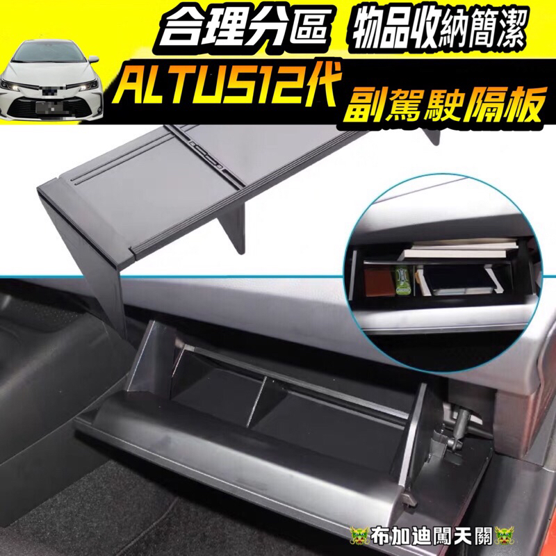 豐田 12代 ALTIS 收納 置物盒 中央 副駕駛手套箱隔板 奇異車坊
