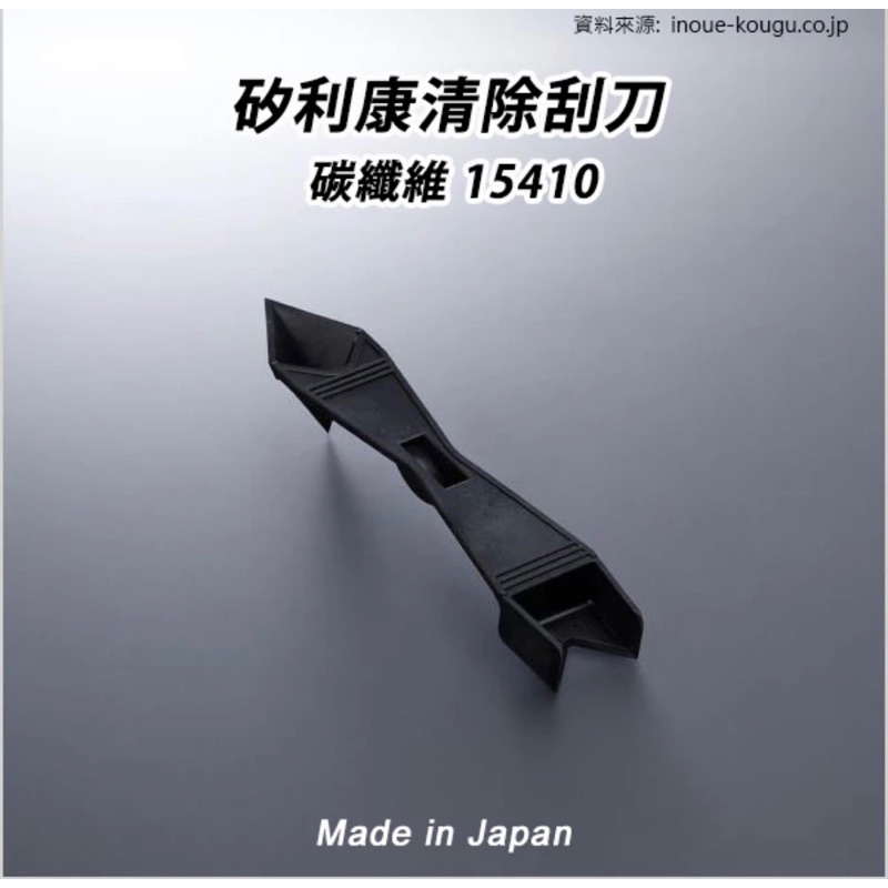 含稅 矽利康清除刮刀 15021 / 15410 刮離器 矽膠去除器 矽利康刮刀 日本製 INOUE 井上