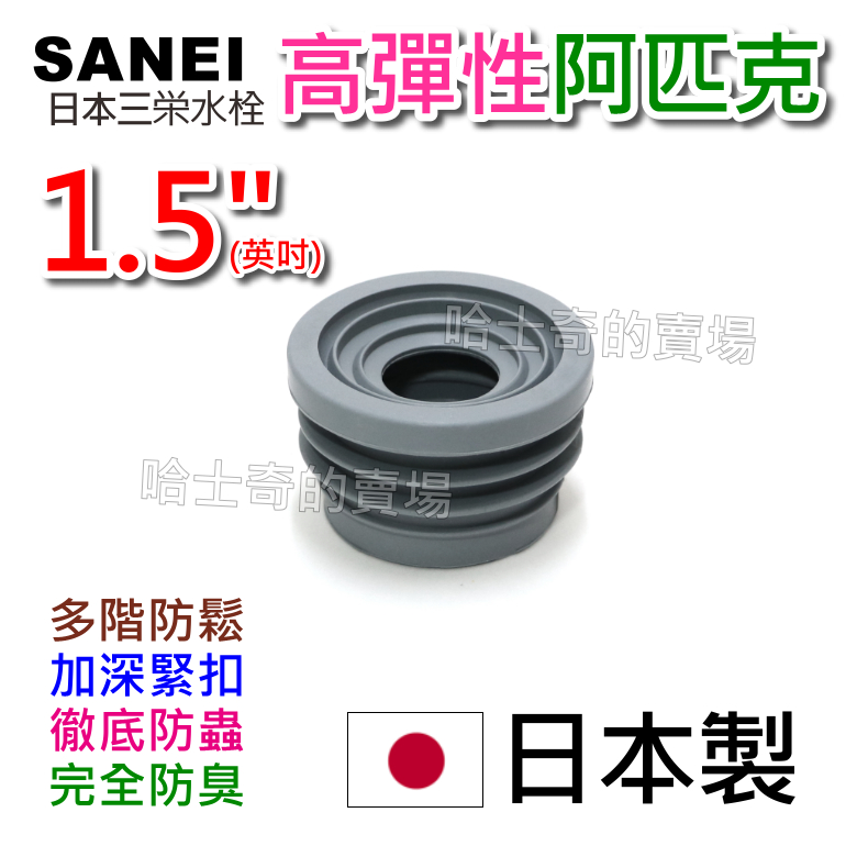 【哈士奇的賣場②】SANEI 三榮水栓 高彈性 EPDM 1.5吋 阿匹股 阿匹克 阿匹庫 亞皮克 橡皮塞 防蟑 排水管