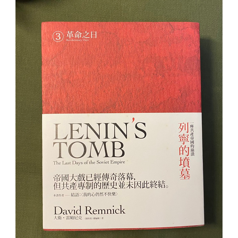 二手書：列寧的墳墓 - 一座共產帝國的崩潰(下卷共2冊)八旗 絕版