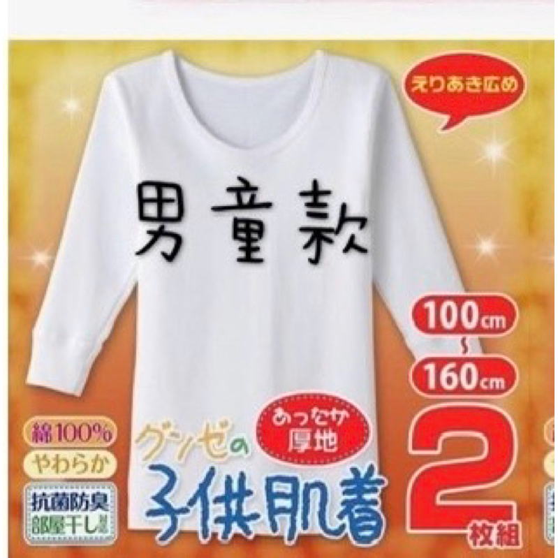 日本 Gunze 兒童 發熱衣 保暖衣 小童內衣 男童保暖 售全新一件