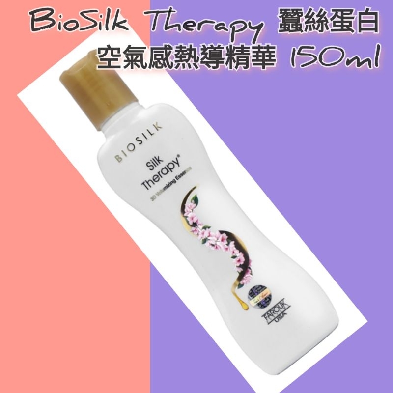 (熱銷推薦款😘)BioSilk Therapy 絲洛比蠶絲蛋白空氣感熱導精華 150ml👉上架特惠髮油 護髮