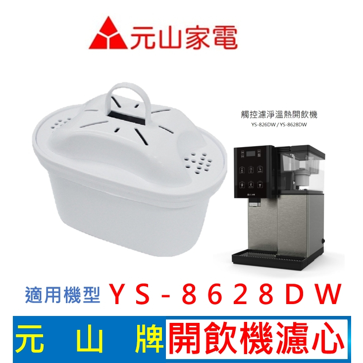 【現貨免運】元山家電 YS-8628DW 觸控濾淨 溫熱開飲機濾心 速淨濾心 飲水機濾心 開飲機濾心