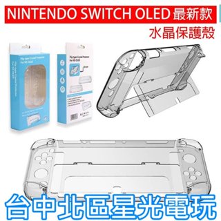 創念 【NS週邊】 Switch OLED 主機殼 Joy-Con 控制器 水晶殼 【分離式 可插入底座】臺中星光電玩
