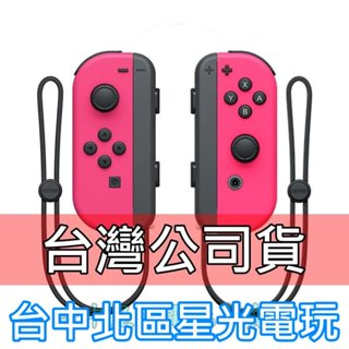 【NS週邊】 Switch Joy-Con 電光粉紅色 左右手控制器 黑色腕帶 雙手把 【台灣公司貨 裸裝新品】台中星光