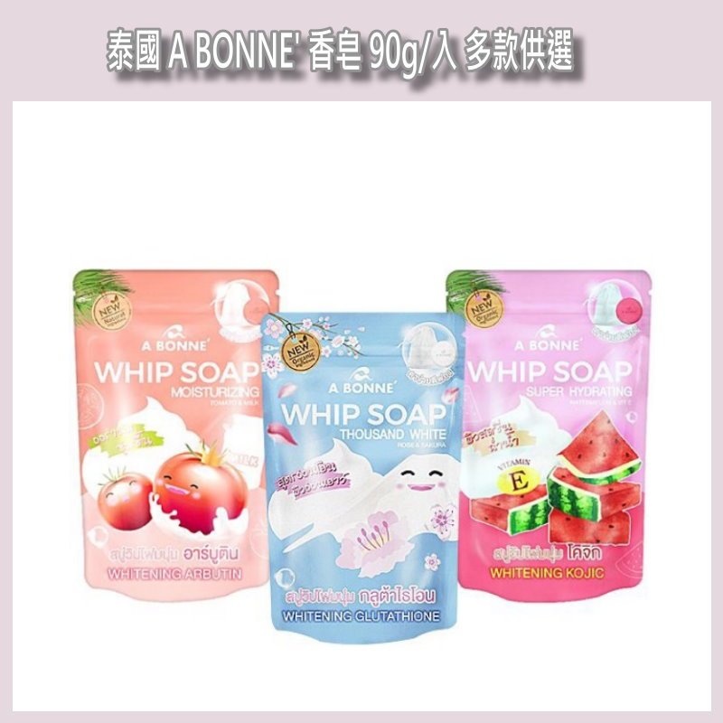 開發票 泰國 A-BONNE 香皂 90g/入 多款供選