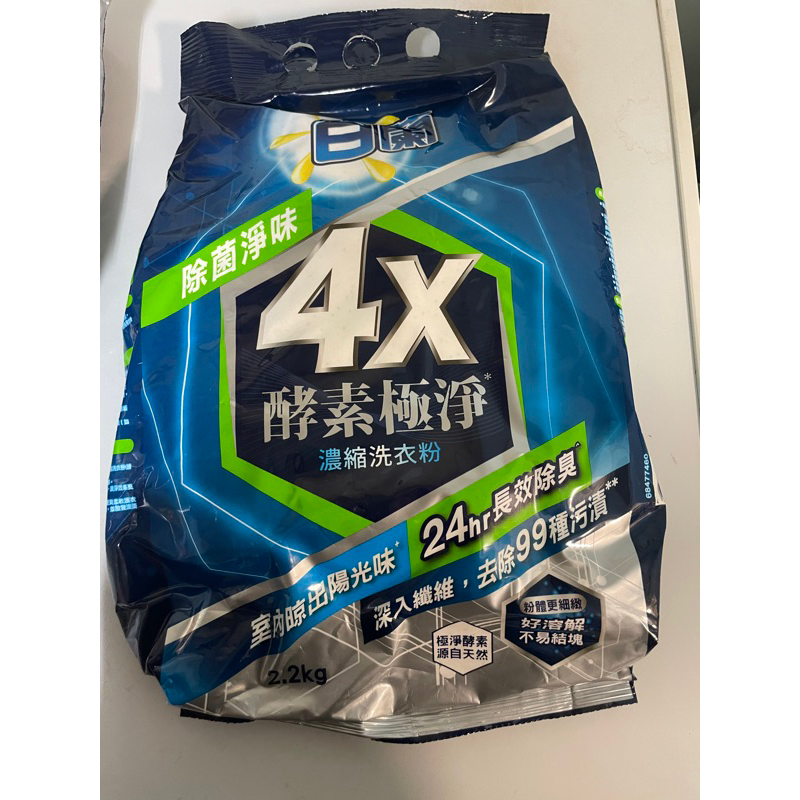 白蘭 4X 酵素極淨濃縮洗衣粉 2.2公斤