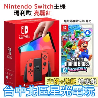 【Switch OLED 優惠組】☆ NS 瑪利歐亮麗紅 特仕版主機＋超級瑪利歐兄弟 驚奇 ☆【台灣公司貨】台中星光