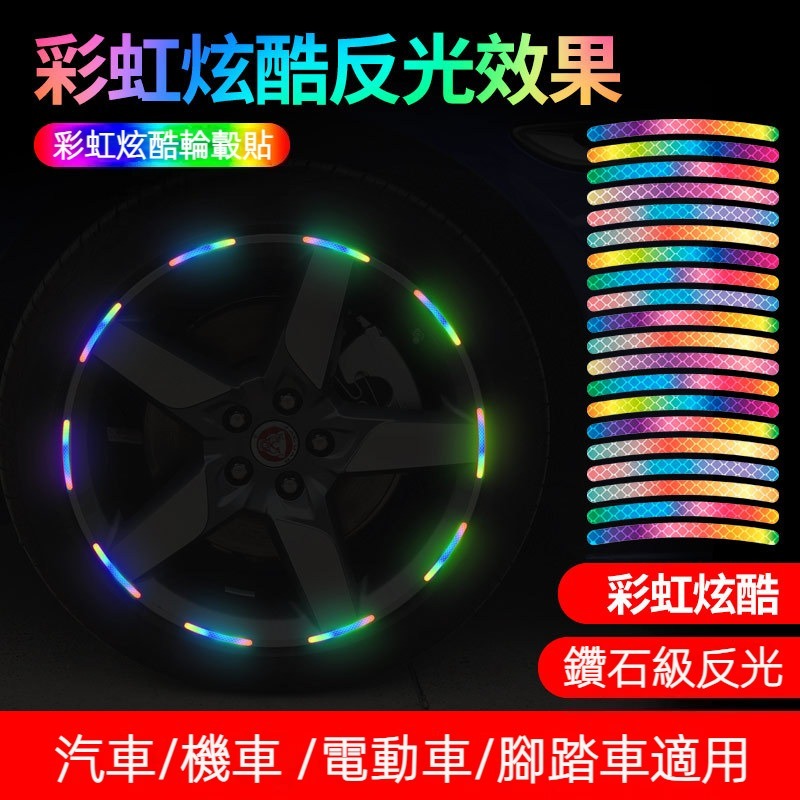 汽車 輪胎反光貼 輪胎警示貼條 彩虹 個性 創意 重機 機車 電動車 反光貼紙 夜間炫彩貼紙