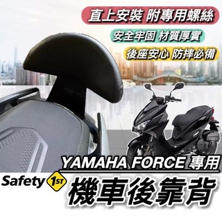 現貨🔥直上 穩固耐用 YAMAHA FORCE 後靠背 山葉 靠背 靠墊 小饅頭 後靠墊 後背靠 後靠 坐墊 腰靠 背靠