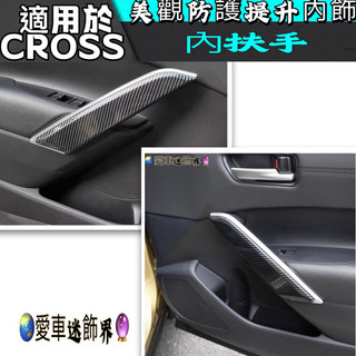 TOYOTA豐田【CROSS內拉手飾條】卡夢飾板 COROLLA CROSS門把裝飾 扶手飾板 CC前門手把裝飾 改裝