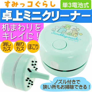 角落生物 電動 桌上吸塵器 桌上清掃機 迷你吸塵器 桌上型集屑清潔器 集屑器 桌面清潔器