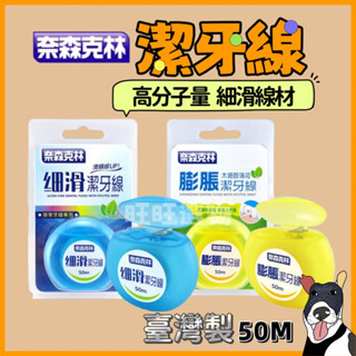 🔥現貨秒出 奈森克林 木糖醇薄荷 膨脹潔牙線 細滑潔牙線 牙線 潔牙線 50m 1入 臺灣製牙線