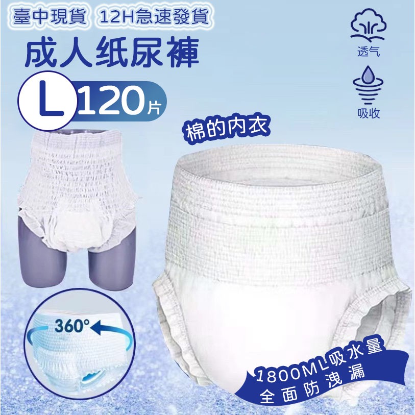 L碼-120入 現貨  12h出 成人紙尿褲 尿布 紙尿布 成人用品 復健褲 成人尿褲 成人拉拉褲 褲型 老年人尿不濕