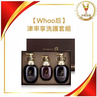 【Whoo後】津率享洗護套禮盒組 (最新效期)