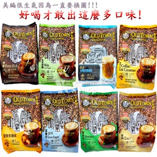馬來西亞銷售第一【舊街場白咖啡】＜ 效期2026.2月 促銷商品，數量有限 ＞＜ 全館發票，由蝦皮代開 ＞