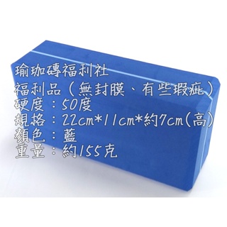 瑜珈磚 福利品 50度 7cm【無切邊】無封膜(7CM小小磚1組=2粒)