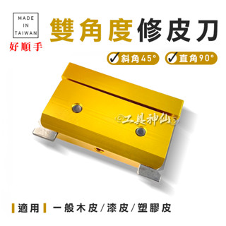 工具神仙 修邊刀 修皮刀 好順手 雙角度修皮刀 兩用修邊器 木工 貼皮 修邊 45度 90度 臺灣製