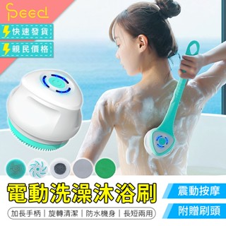 【思批得】 電動洗澡刷 長柄洗澡刷 洗澡刷 電動沐浴刷 沐浴刷 按摩刷 洗背刷 長柄刷 搓澡刷 洗澡刷子 搓背 洗浴用具