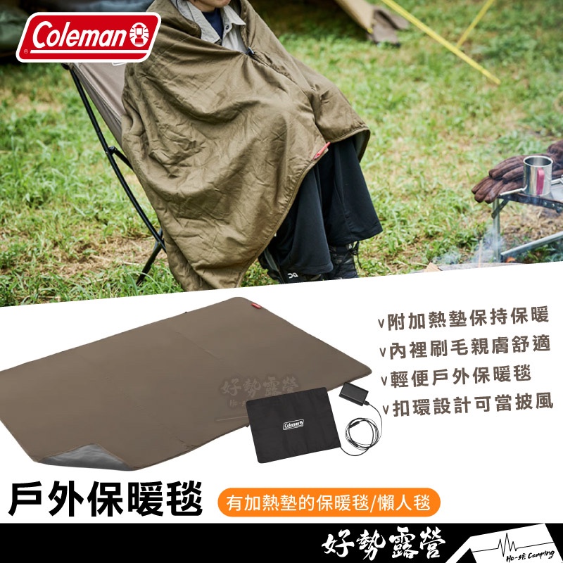 Coleman 戶外保暖毯 【好勢露營】附電暖墊加熱墊 CM-85708 戶外毯 午睡毯 懶人毯 羊毛毯