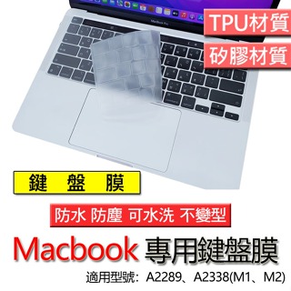 蘋果 Macbook pro A2289 A2258 A2141 A2338 A2251 鍵盤膜 鍵盤套 鍵盤保護膜