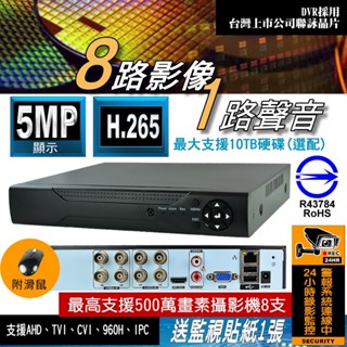 8路 可支援 500萬畫素 5MP 1080P DVR 最新臺灣聯詠晶片 監視器 主機 監視攝影機 八路 監控