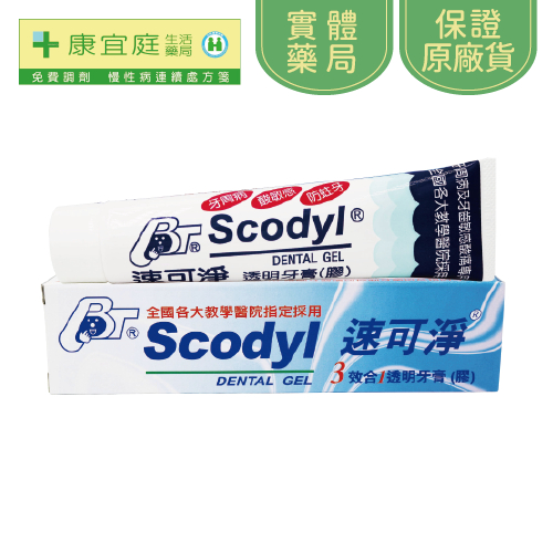 【Scodyl速可淨】3效合1透明牙膏(膠)160g《康宜庭藥局》《保證原廠貨》