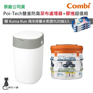 現貨免運 Combi Poi-Tech 雙重防臭尿布處理器(棉花白)+膠捲3入｜贈柔濕巾20抽｜英國製