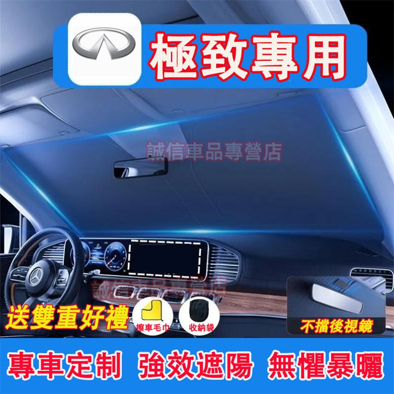 極致Infiniti 遮陽擋 遮陽傘 前檔遮陽簾 防曬隔熱簾QX50 QX60 QX70 EX FX JX Q50適用