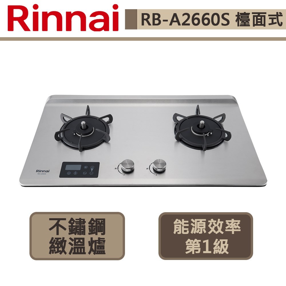 【林內牌 RB-A2660S(NG1)】檯面式緻溫不銹鋼雙口爐-定溫定時-部分地區含基本安裝