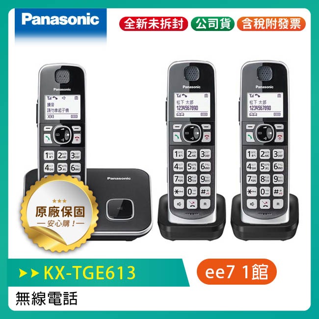 Panasonic 國際牌  KX-TGE613TW / KX-TGE613 中文大字鍵三話機 無線電話