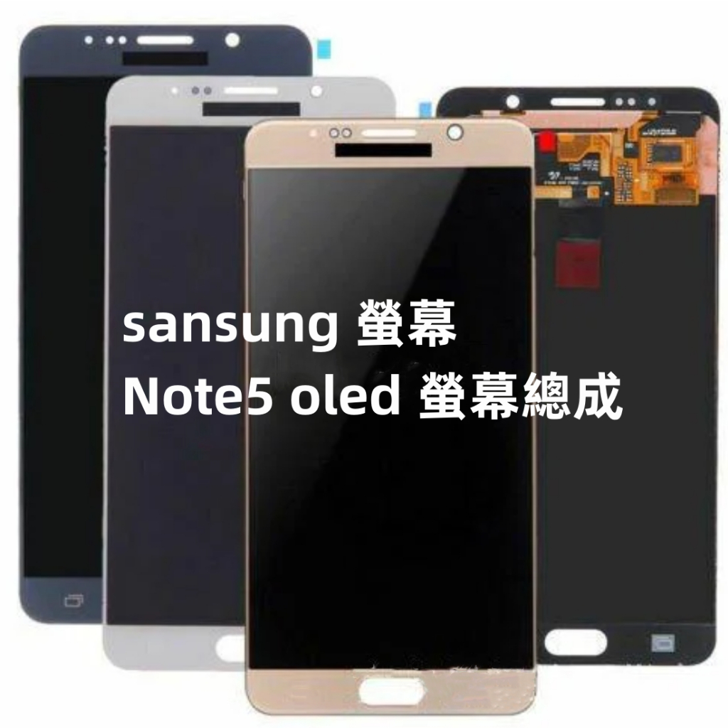 三星 note 5 螢幕總成 samsung note 5 螢幕總成 OLED螢幕 螢幕更換 DIY 液晶螢幕總成 無框