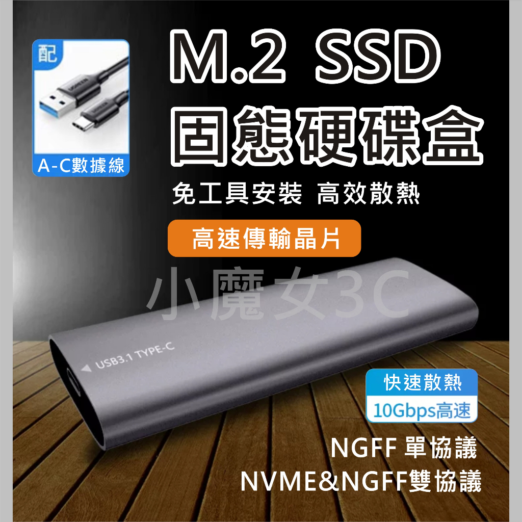 M.2 外接盒 M2 硬碟外接盒 NGFF NVME 雙協議 外接硬碟盒 免工具 5Gb/10Gbps SSD 散熱佳