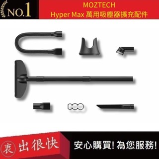 【MOZTECH】Hyper Max 萬用吸塵器 擴充配件組｜衷出很快