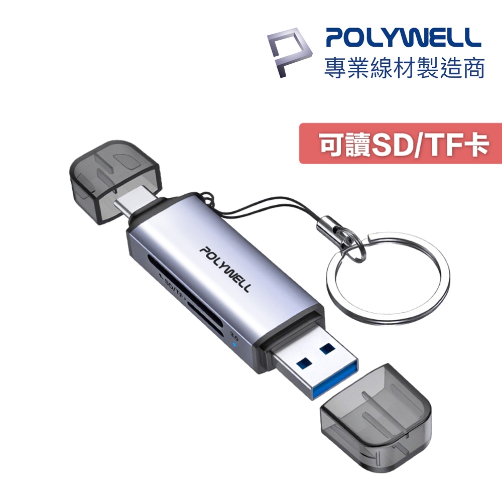 【現貨】POLYWELL USB3.0 SD/TF高速讀卡機 USB-A Type-C雙插頭 附掛繩 寶利威爾