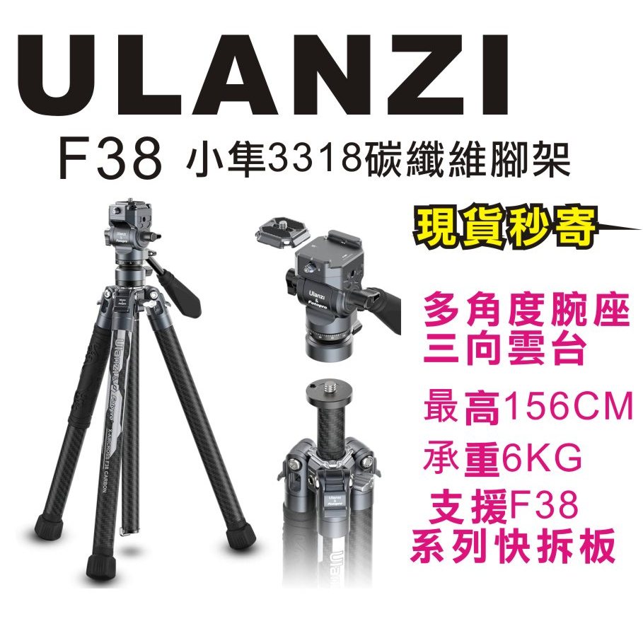 現貨每日發 刷卡 分期 Ulanzi F38 3318 小隼 碳纖維三腳架 手機 相機 補光 亂賣太郎