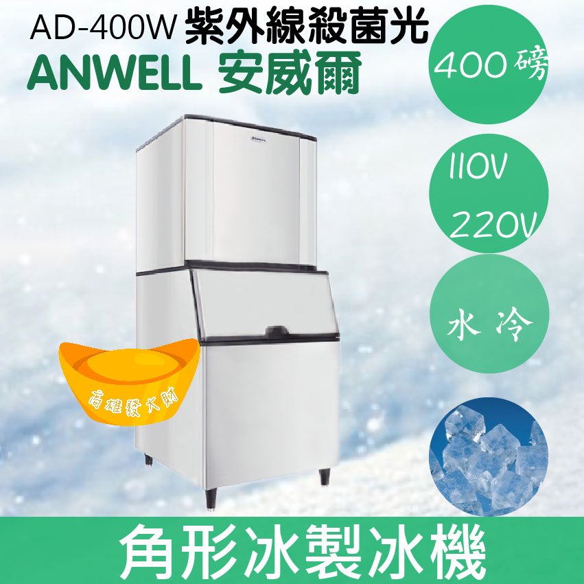 【全新商品】【運費聊聊】ANWELL 安威爾 400磅水冷式角形冰製冰機 AD-400W