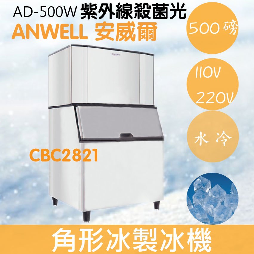 【全新商品】【運費聊聊】ANWELL 安威爾 500磅水冷式角形冰製冰機 AD-500W