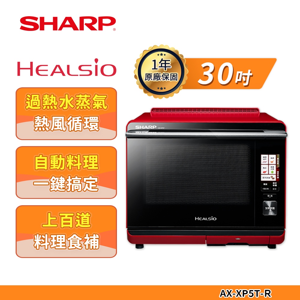 福利品【SHARP 夏普】30L HEALSIO水波爐(紅) AX-XP5T(R)