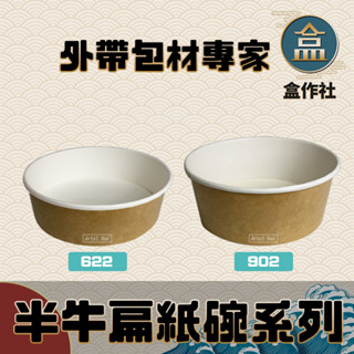 【盒作社】半牛扁紙碗系列🍜#臺灣製造/紙湯碗/外帶餐盒/一次性餐盒/環保餐盒/便當盒/免洗餐具/外送包材/外帶包材
