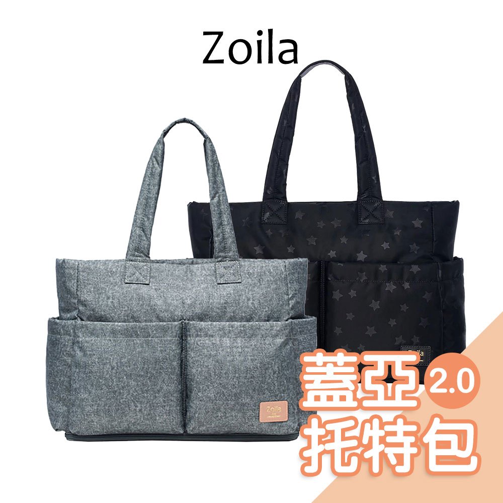 Zoila時尚媽媽包-蓋亞托特包2.0[多色] 育兒包 媽媽包 空氣包 肩背包 防潑水托特包 側背媽媽包【正版公司現貨】