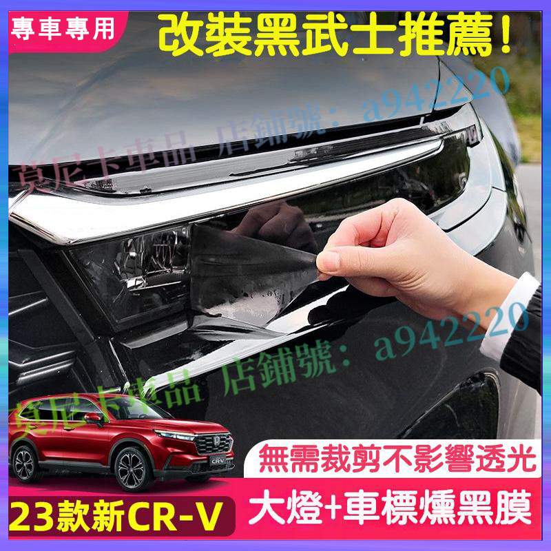 本田 CRV 6代 熏黑大燈膜 黑武士改裝飾 適用於 Honda 23 24款 CRV 保護車燈 車標 改色貼膜
