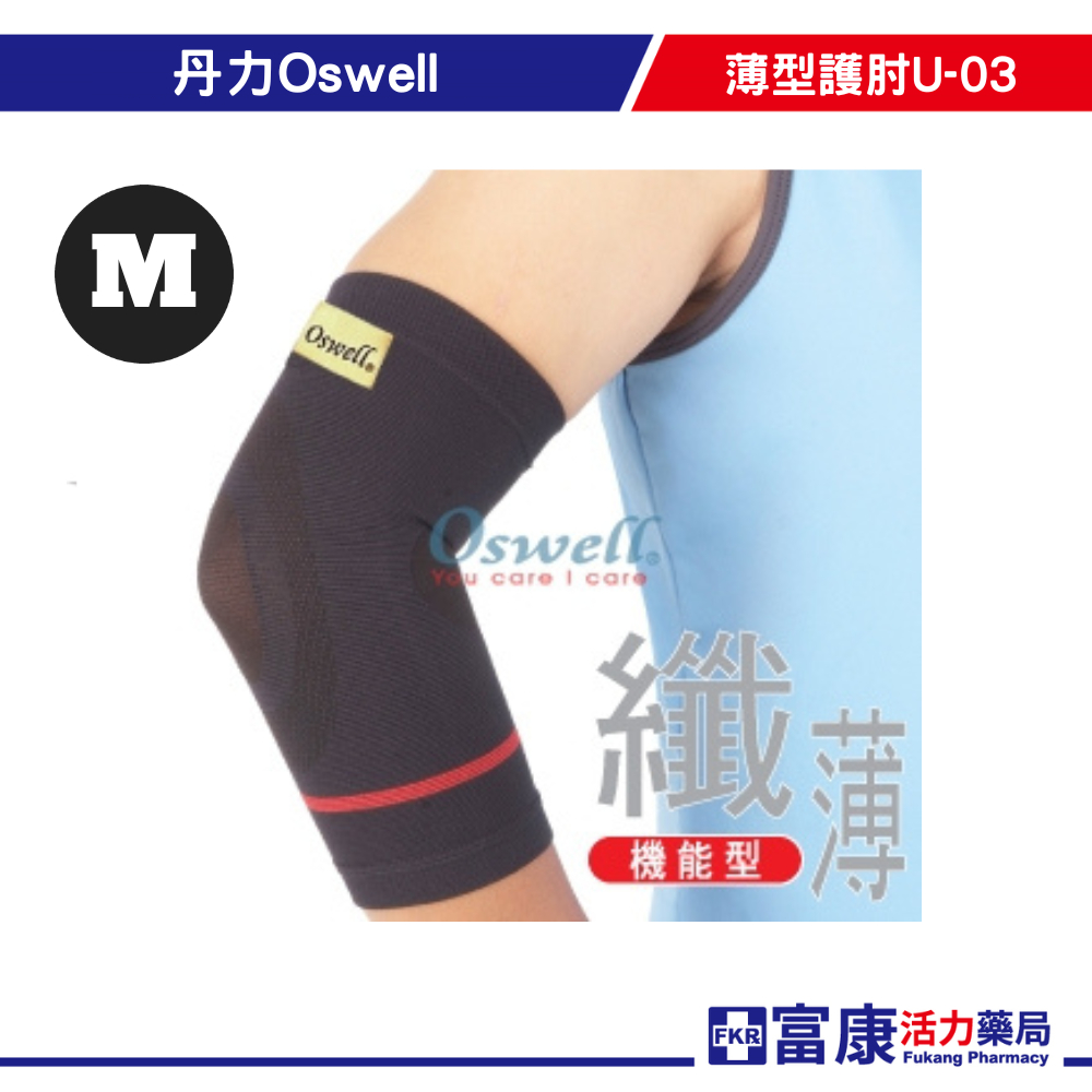 丹力Oswell薄型護肘U-03 (M)   護具/保護【富康活力藥局】