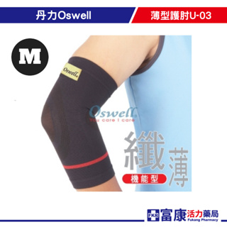 丹力Oswell薄型護肘U-03 (M) 護具/保護【富康活力藥局】