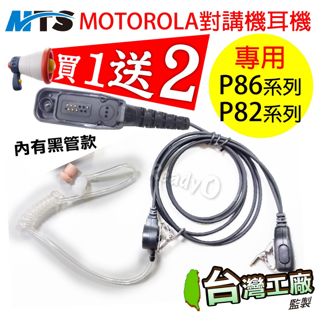 ⚡瑞狄歐⚡【MOTOROLA對講機耳機 P86 / P82 系列】P8668 P8628 P8268 空導耳機 耳機麥克