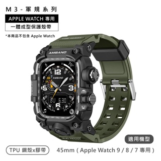 AmBand / 45mm / Apple Watch 專用保護殼帶 軍規級 TPU錶帶 軍綠色