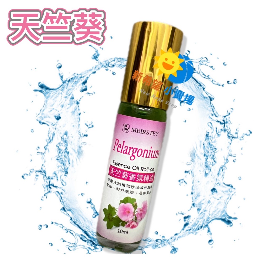 🌺【天竺葵】香氛精油滾珠 涼感 10ml (清涼舒緩) ☑台灣製造☑登山、野外旅遊、居家必備-2028/10