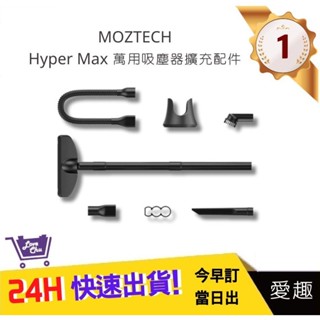 【MOZTECH】Hyper Max 萬用吸塵器 擴充配件組｜愛趣購物