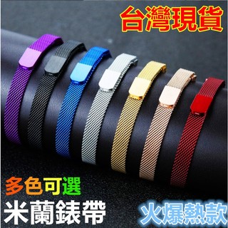 台灣出貨 金屬米蘭通用錶帶 20mm 錶帶 22mm錶帶 不鏽鋼錶帶 金屬表帶 米蘭表帶 手錶帶 交換禮物 鋼表帶 錶帶