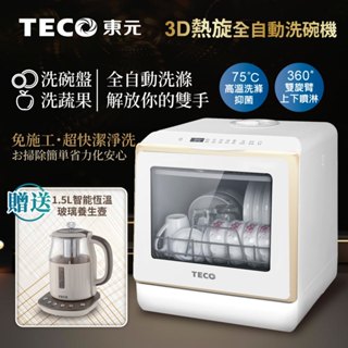 【TECO東元】3D全方位洗烘一體全自動洗碗機(XYFYW-5002CBG加贈1.5L智能恆溫玻璃養生壺)
